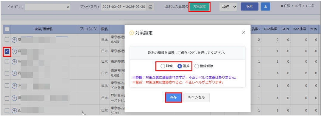 対策企業を登録