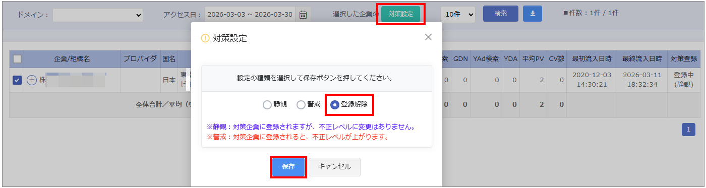 対策企業から解除