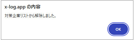 対策企業から解除