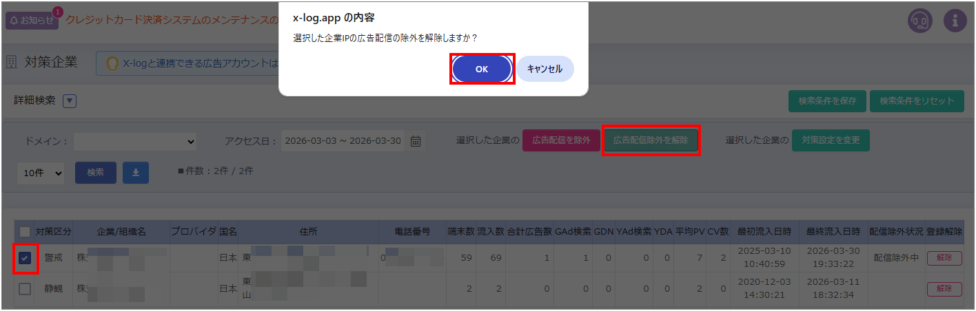 対策企業のIPを除外登録