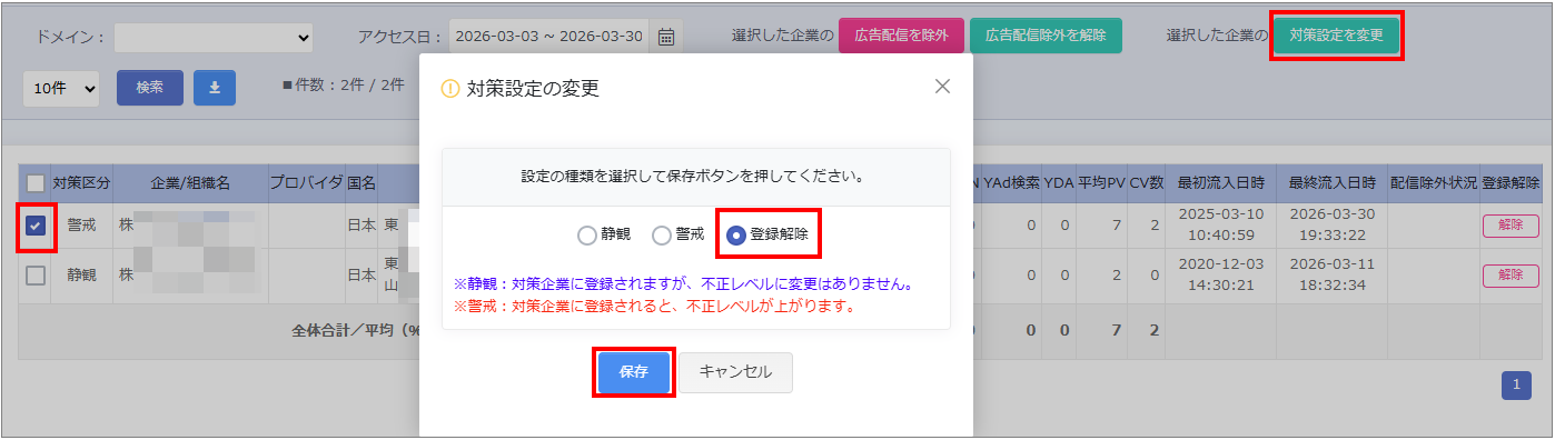 対策企業から解除
