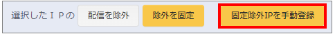 固定除外IPの手動登録