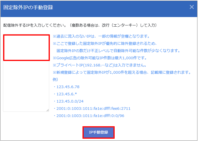 固定除外IPの手動登録