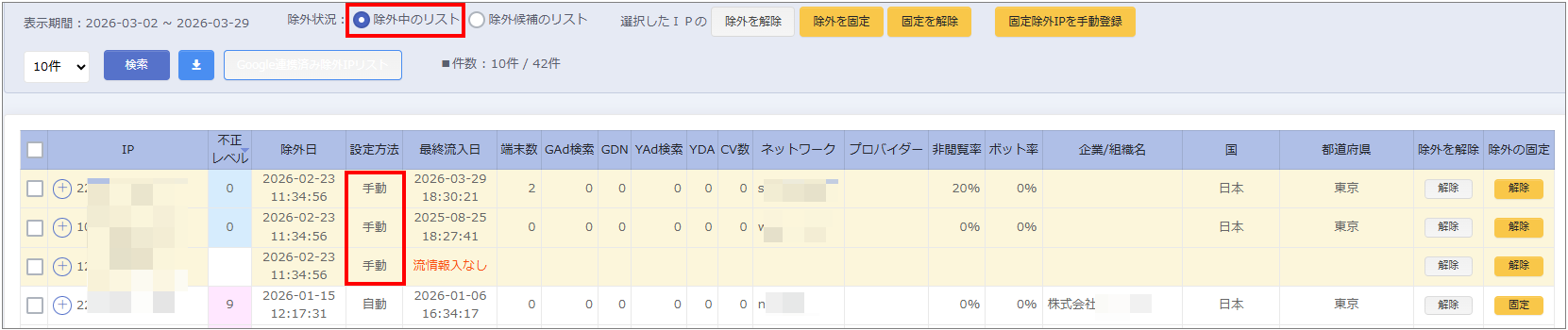 固定除外IPの手動登録