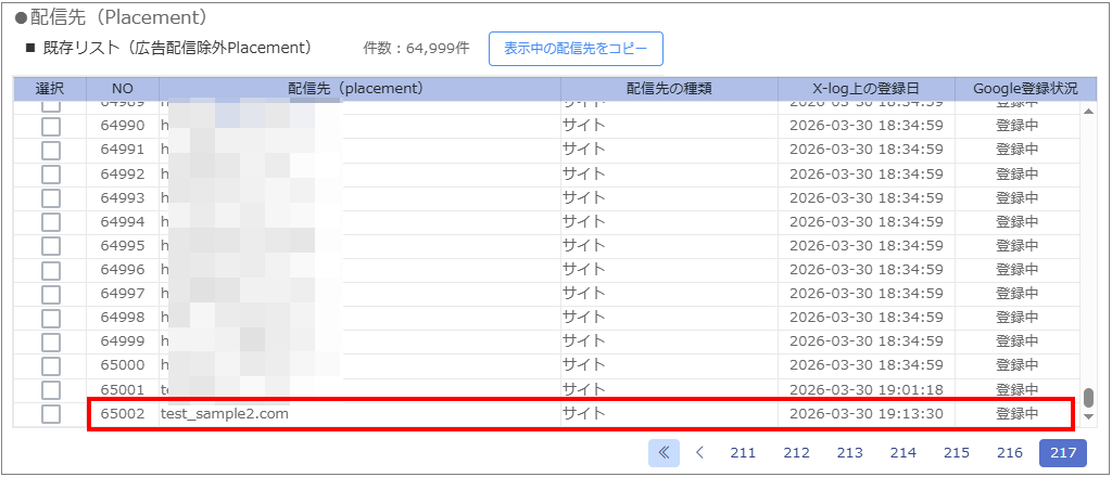 除外配信先を追加する