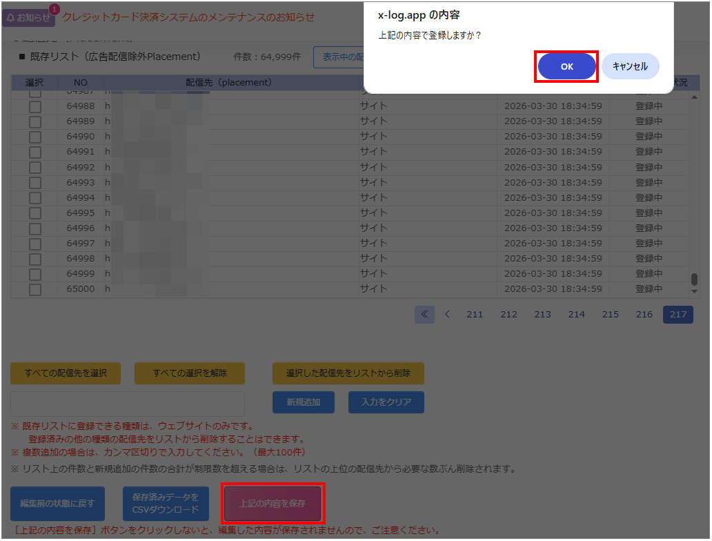 除外配信先を削除する
