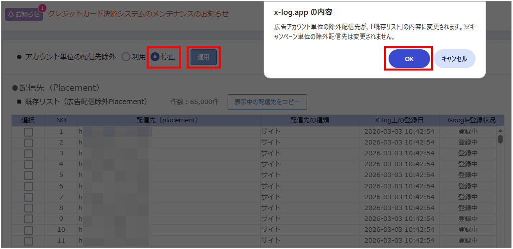 アカウント単位でplacement除外機能を停止する
