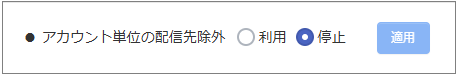 アカウント単位でplacement除外機能を停止する
