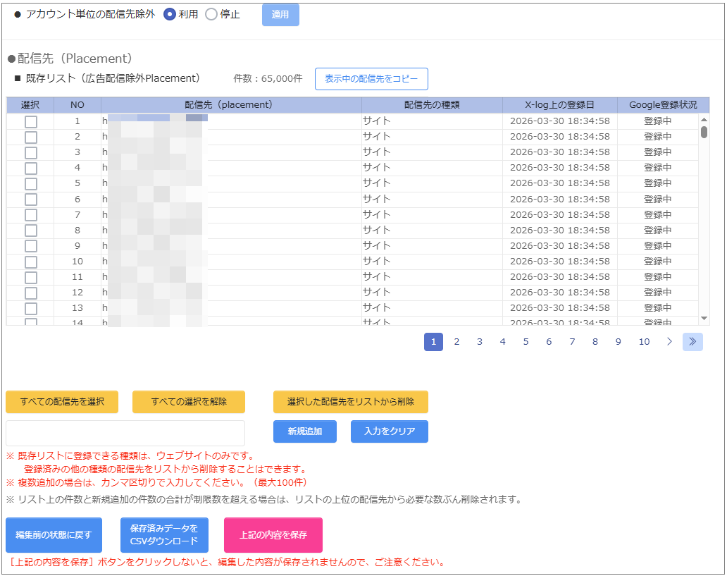 アカウント単位でplacement除外機能を利用する